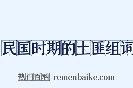 民国时期的土匪组词是什么意思的图片